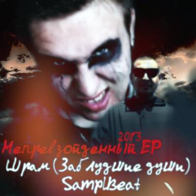 Шрам (Заблудшие Души) & SamplBeat — Непревзойденный (2013) EP Шрам (Заблудшие Души) & SamplBeat — Непревзойденный (2013) EP
