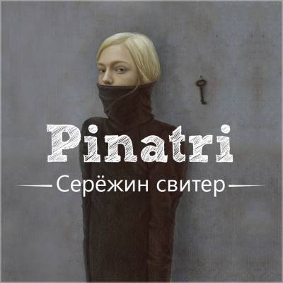 Pinatri — Серёжин Свитер (2013)