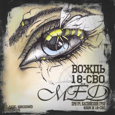 Вождь (18-СВО) — МЕД (2013) Вождь (18-СВО) — МЕД (2013)