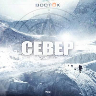 ВОСТОК — Север (2013) EP