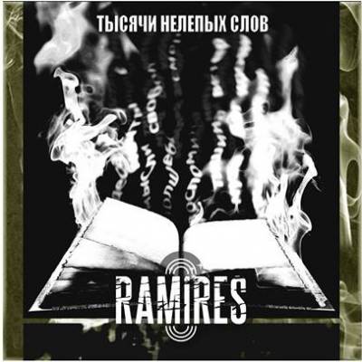 Ramires — Тысячи нелепых слов (2013)