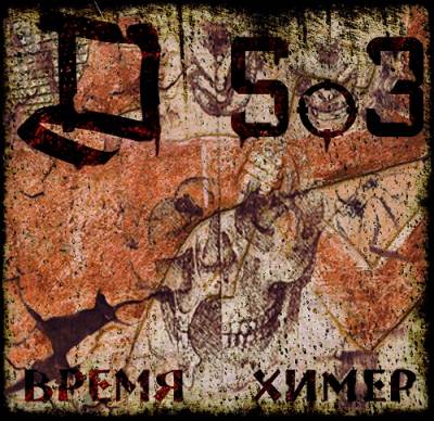 Д503 — Время химер (2013)