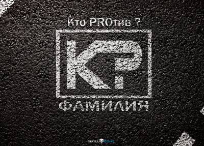 Кто PROтив — Кто PRO Фамилия (2013)