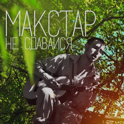 Макстар — Не сдавайся (2013)