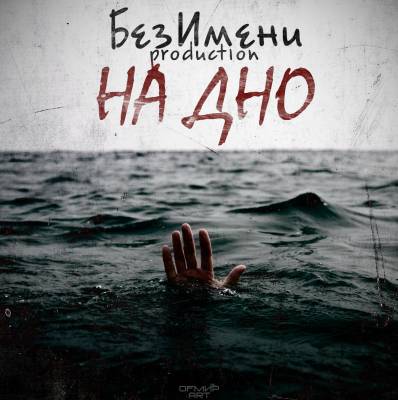 БезИмени Prod. - На Дно (2013)