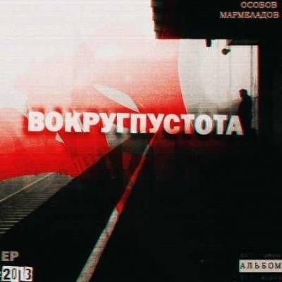 Особов & Мармеладов — Вокруг Пустота (2013)