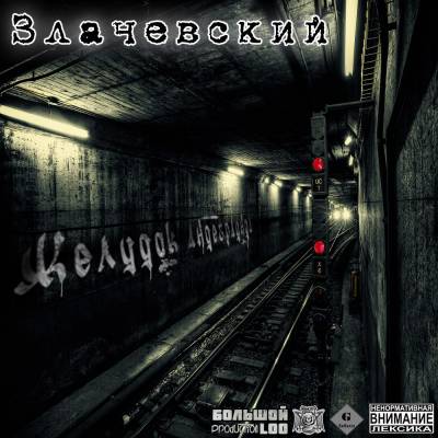 Злачевский — Желудок андеграунда (2013) Злачевский — Желудок андеграунда (2013)