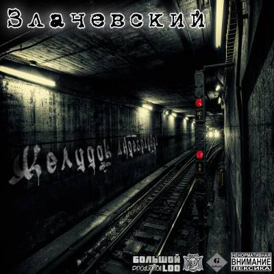 Злачевский — Желудок андеграунда (2013)