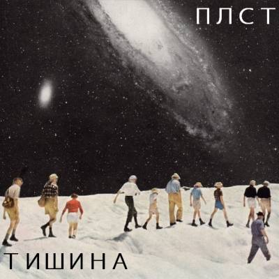 Плст & Пластиковый Мир — Тишина, Последний (2В1) (2013) Плст & Пластиковый Мир — Тишина, Последний (2В1) (2013)