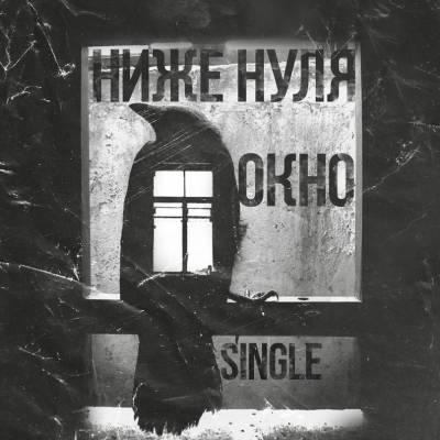 Ниже Нуля — Окно (2013)