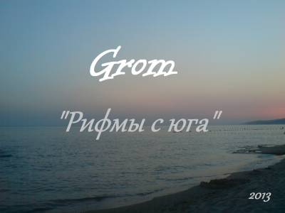 Grom — Рифмы с юга (2013)