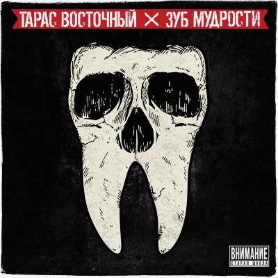 Тарас Восточный — Зуб мудрости (2013)