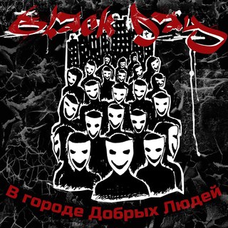 Блэк Дэй — В городе добрых людей (2013)