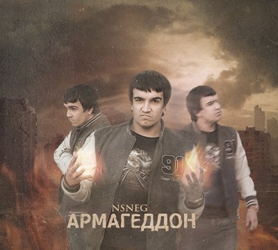 NSneg — Армагеддон (2013) EP