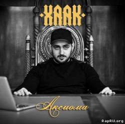 Хаак — Аксиома (2013)