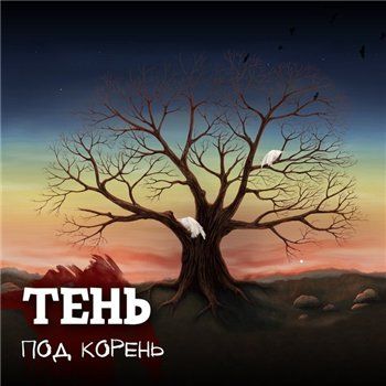 Тень — Под Корень (2013) EP Тень — Под Корень (2013) EP