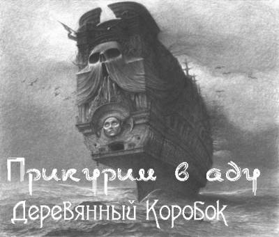 Деревянный Коробок — Прикурим в аду (2013) Деревянный Коробок — Прикурим в аду (2013)