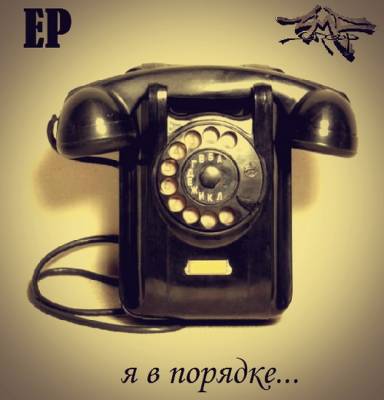 ZMC GrouP - Я в порядке (2013)
