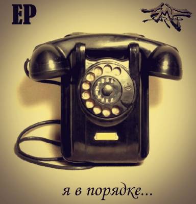 ZMC GrouP — Я в порядке (2013) EP