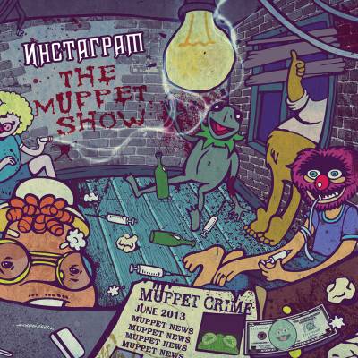 Инстаграм (Instargram) — The Muppet Show (2013)