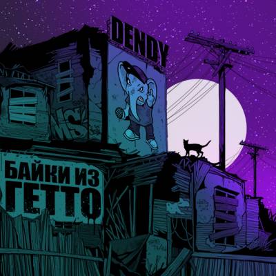 DENDY — Байки из ГЕТТО (2013) EP