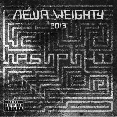 Лёша Weighty — Лабиринт (2013) Лёша Weighty — Лабиринт (2013)