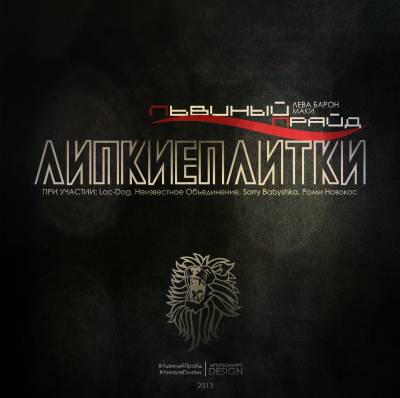 Львиный Прайд (Маки (Неизвестное Объединение), Leva Baron) — Липкие Плитки (2013) Львиный Прайд (Маки (Неизвестное Объединение), Leva Baron) — Липкие Плитки (2013)