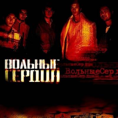 Вольные сердца — Пока я жив (Переиздание) (2013)