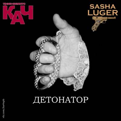КАЧ & Luger — Детонатор (2013) EP КАЧ & Luger — Детонатор (2013) EP