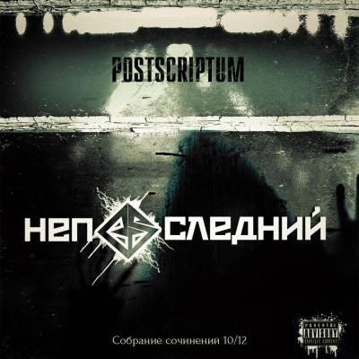 Postscriptum - Непоследний (2013)