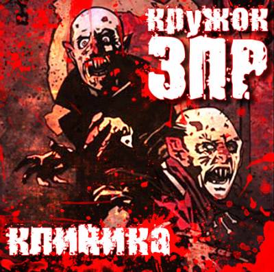 Кружок ЗПР — Клиника (2013) Кружок ЗПР — Клиника (2013)