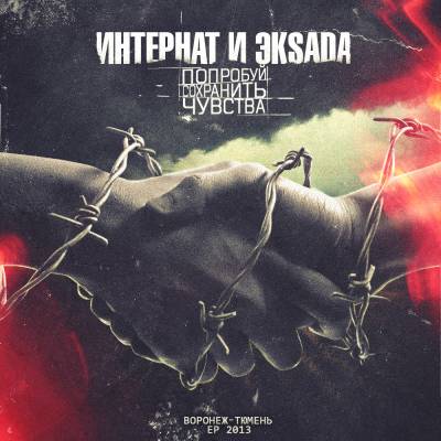 Интернат и Эksada — Попробуй Сохранить Чувства (2013) Интернат и Эksada — Попробуй Сохранить Чувства (2013)