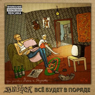 Sanё4ek — Всё Будет В Поряде (2012)