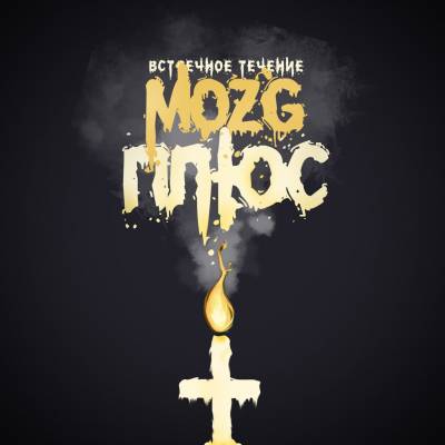 MOZG (Встречное Течение) — Плюс (2013)