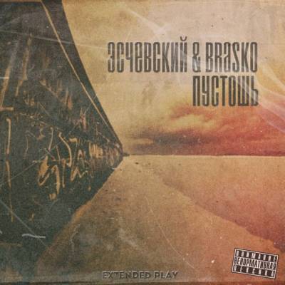 Эсчевский & Brasko — Пустошь (2013) EP