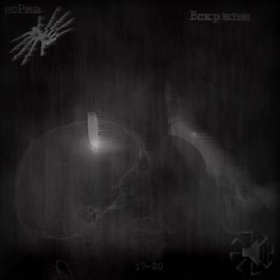 ноРма — Выскытие (2013) ноРма — Выскытие (2013)