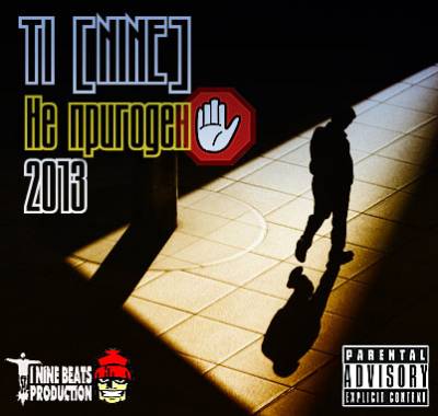 TI[NINE] — Не пригоден (2013) EP