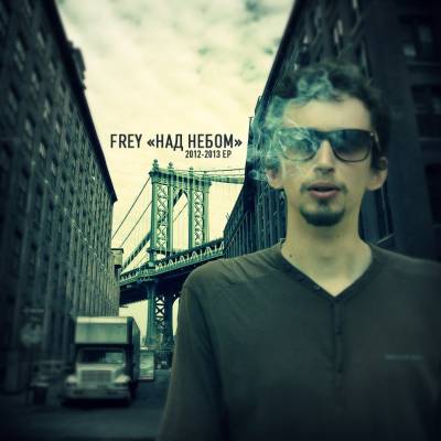 Frey — Над небом (2013) EP