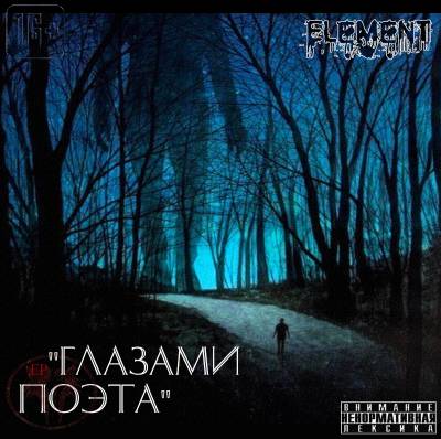 ELement — Глазами поэта (2013)