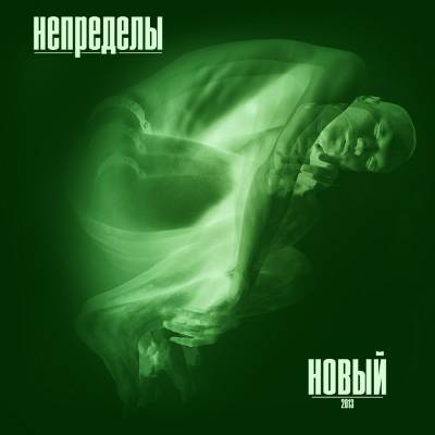 Непределы — Новый (2013)