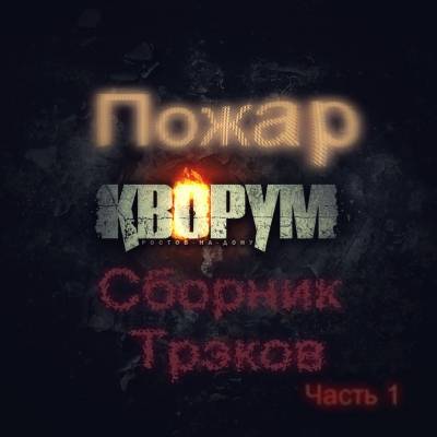 Пожар [Кворум] - Сборник Трэков. часть 1 (2013) (п.у. Black Market, Ahimas, ГРУ, Betik СКВО, OMi 1 и др.)