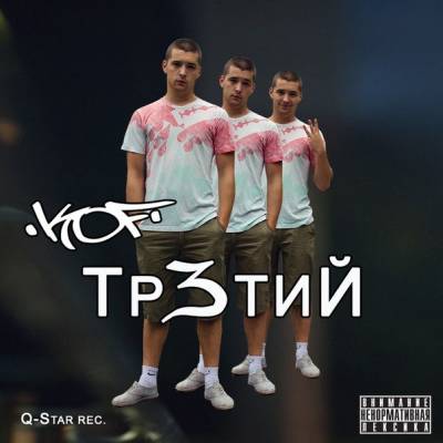 koF — Тр3тиЙ (2013)