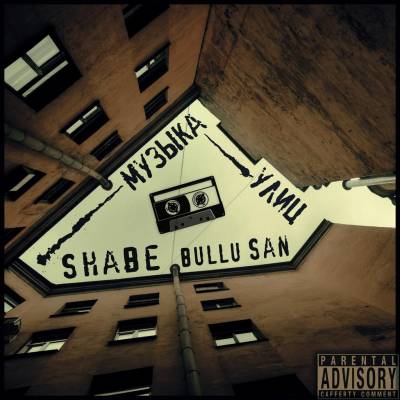 Shabe BuLLu San — Музыка улиц 2013