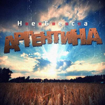 Аргентина — Небеса (2013)
