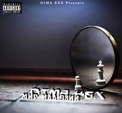 DIMA KEX — Мир иллюзий (2013) EP
