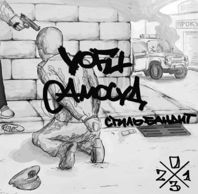 Yofu (СТИЛЬ БАНДИТ) — Самосуд (2013) Yofu (СТИЛЬ БАНДИТ) — Самосуд (2013)