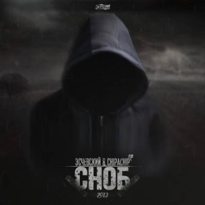 ChipaChip & Эсчевский — Сноб (2013) EP