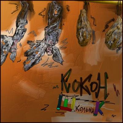 ШкольниК — Кокон (2013) EP