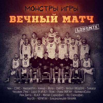 Монстры Игры — Вечный Матч (2013) (п.у. Рем Дигга, Рома Жиган, Сэнс, Бледнолицый Панама и др.)