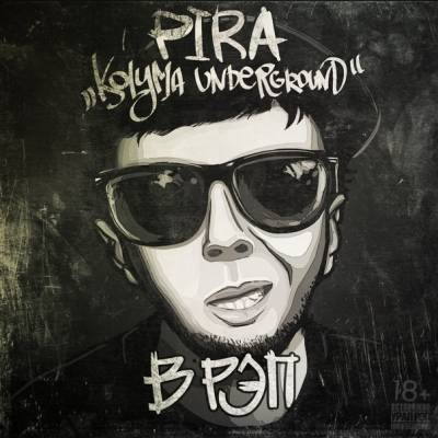Pira — В Рэп (2013)